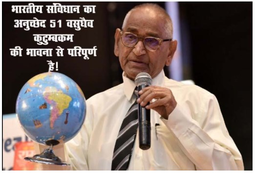 भारतीय संविधान का अनुच्छेद 51 वसुधैव कुटुम्बकम की भावना से परिपूर्ण है!